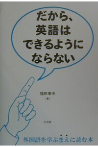 楽天ブックス だから 英語はできるようにならない 福田幸夫 本 楽天ブックス だから 英語はできるようにならない 福田幸夫 本
